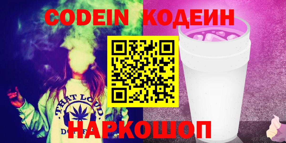 Кодеин Purple Drank  Кодеин напиток Lean (лин)  Сызрань  Вход с VPN 